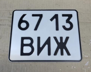 радянський мото номер