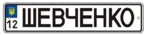 іменний номерний знак 2012 року