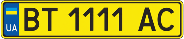 желтый номерной знак нового образца после 2015 года