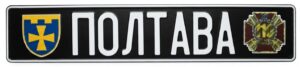 автомобільний номер з позивним та УФ печаткою шеврона