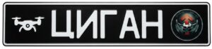 автомобильный номер ЗСУ с УФ печатью картинки