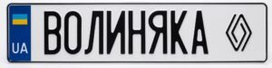 сувенірний номерний знак з позивним і УФ друком емблеми